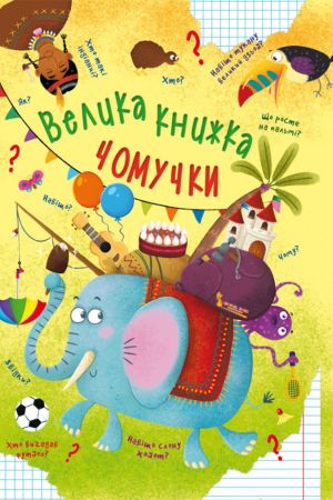 Велика книжка чомучки