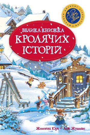 Велика книжка кролячих історій. Зимова обкладинка