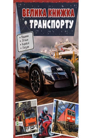 Велика книжка транспорту