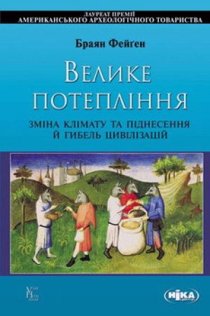 Велике потепління: Зміна клімату та піднесення й гибель цивілізацій