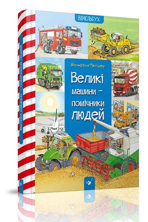 Великі машини - помічники людей