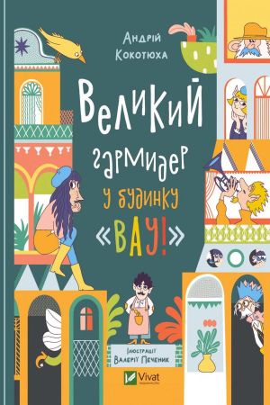 Великий гармидер у будинку "Вау!