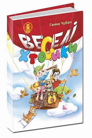 Веселі Хтосики