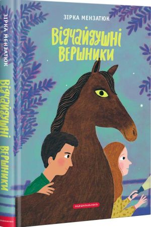 Відчайдушні вершники