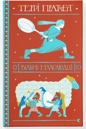 Вільні малолюдці