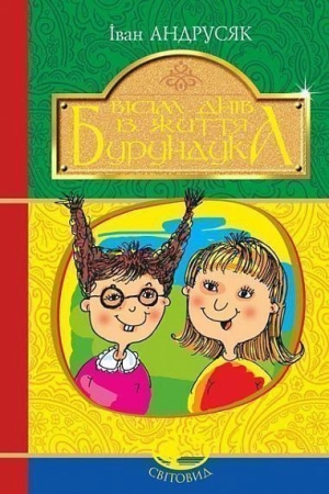 Вісім днів з життя Бурундука