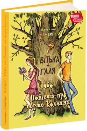 Вітька + Галя, або Повість про перше кохання