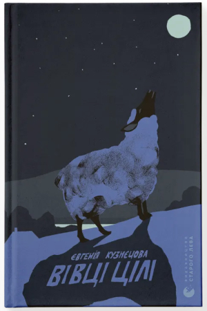 Вівці цілі