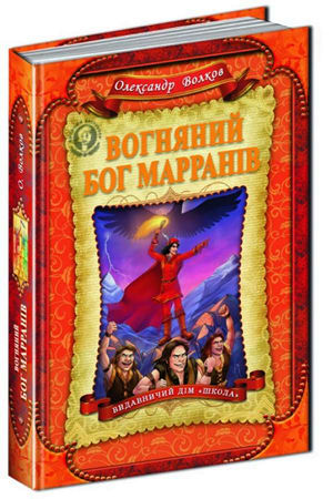 Вогняний бог Марранів