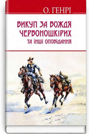 Викуп за Вождя Червоношкірих та інші оповідання