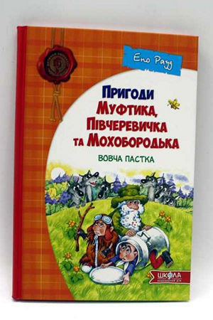 Пригоди Муфтика, Півчеревичка та Мохобородька. Вовча пастка