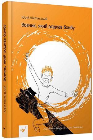 Вовчик, який осідлав бомбу