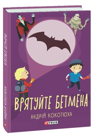 Врятуйте Бетмена