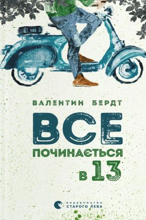Все починається в 13