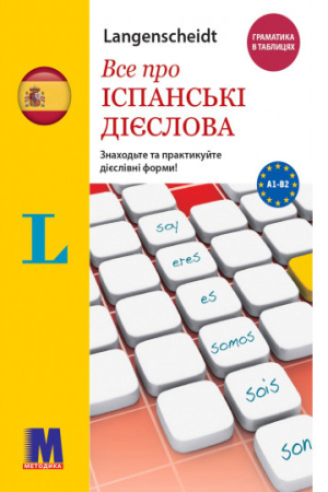 Все про іспанські дієслова. Граматика в таблицях