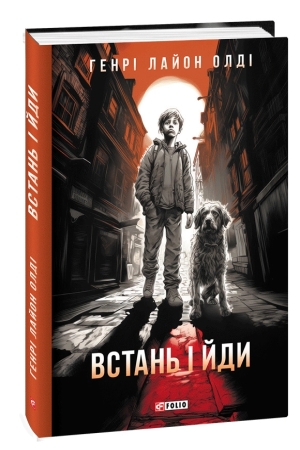 Встань і йди