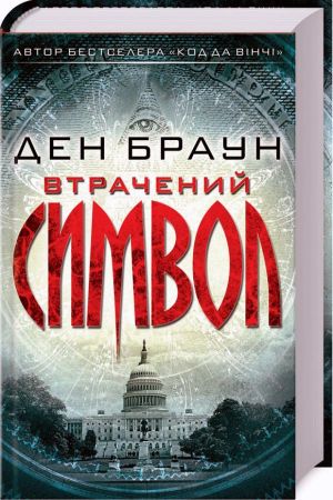 Втрачений символ. Ден Браун