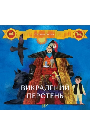 Викрадений перстень