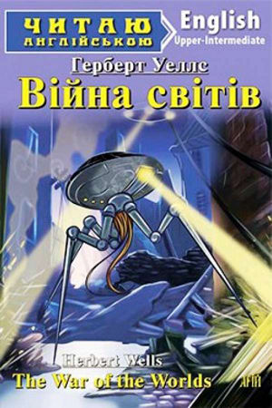 Війна світів англійською