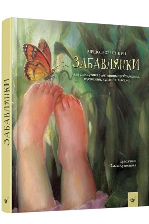 Забавлянки