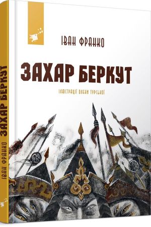 Захар Беркут. Іван Франко