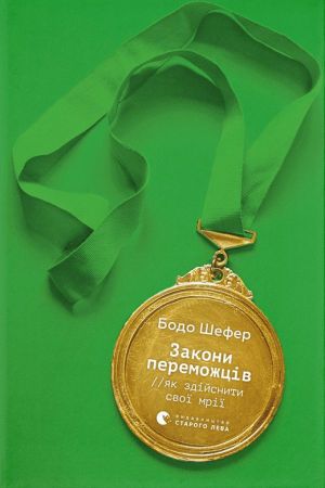 Закони переможців. Як здійснити cвої мрії