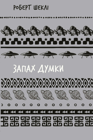 Запах думки. Роберт Шеклі