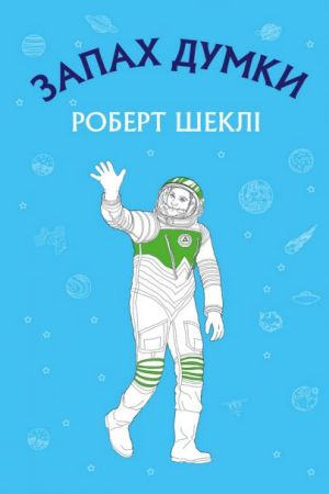 Запах думки. Роберт Шеклі