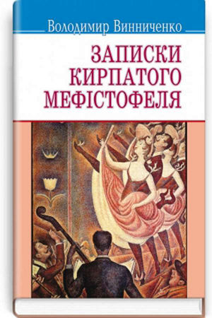 Записки Кирпатого Мефiстофеля