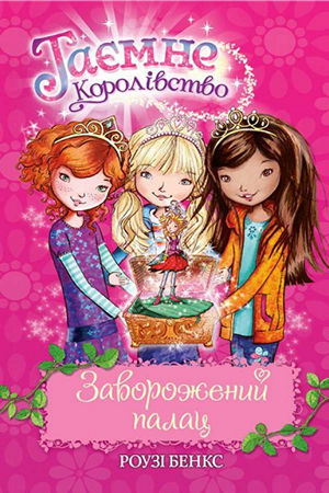 Таємне королівство.Заворожений палац