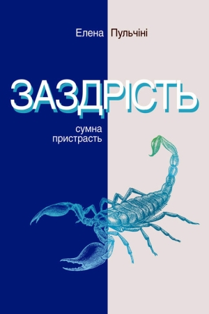 Заздрість. Сумна пристрасть