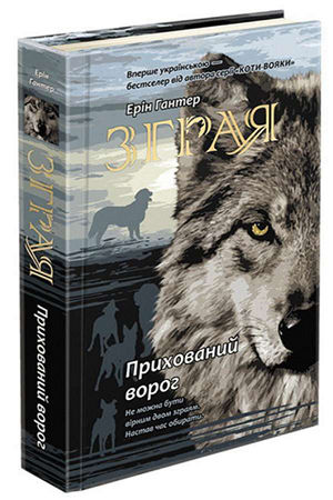 Зграя. Книга 2. Прихований ворог