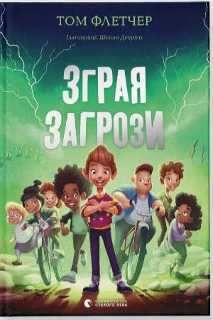 Зграя Загрози