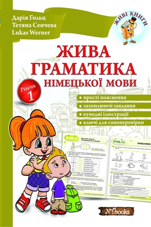 Жива граматика німецької мови. Рівень 1