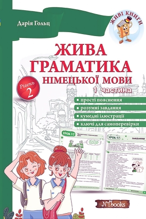 Жива граматика німецької мови. Рівень 2