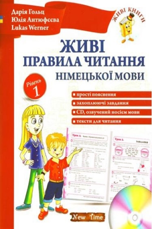 Живі правила читання німецької мови. Рівень 1