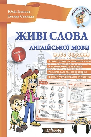 Живі слова англійської мови