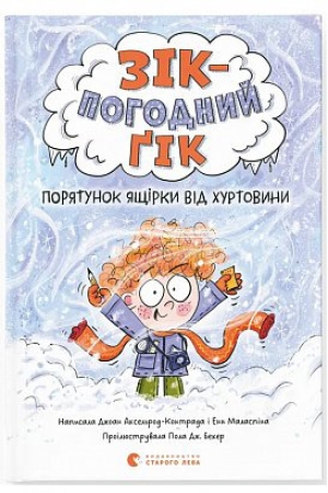 Зік — погодний ґік. Порятунок ящірки від хуртовини