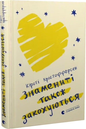 Знамениті також закохуються