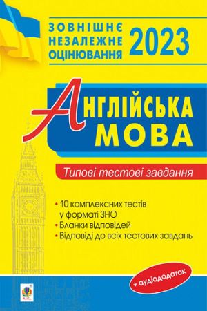 Англійська мова. Типові тестові завдання для підготовки до ЗНО. ЗНО 2023