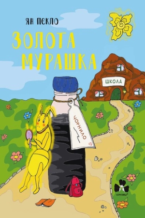 Золота мурашка. Złota Mrówa
