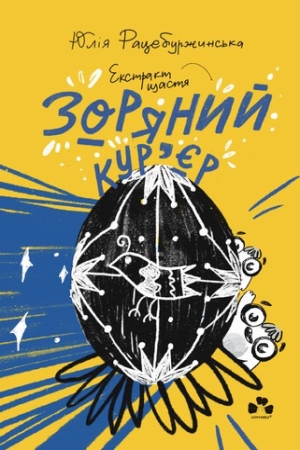 Зоряний кур'єр 2: Екстракт щастя