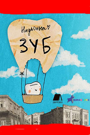 Зуб