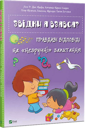 Звідки я взявся? Правдиві відповіді на незручні запитання