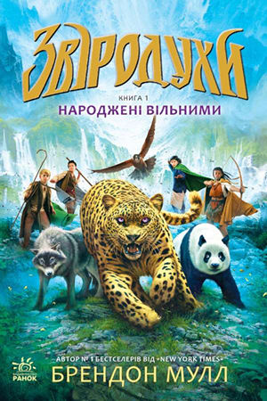 Звіродухи. Народжені вільними
