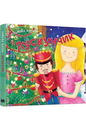 Зимова казка. Лускунчик