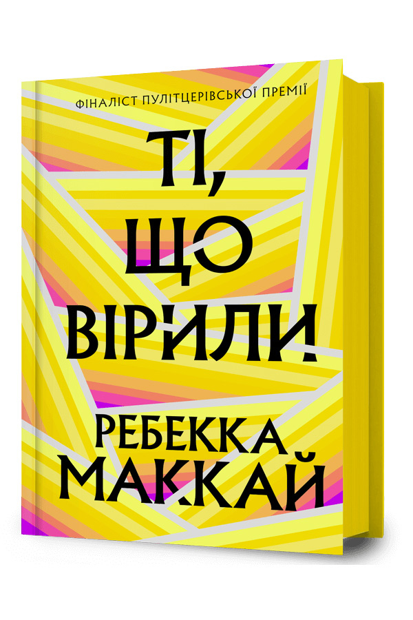 Ті, що вірили