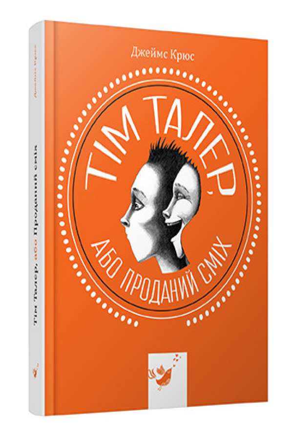 Тім Талер, або проданий сміх