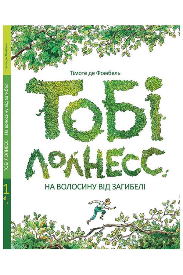 Тобі Лолнесс. Том 1