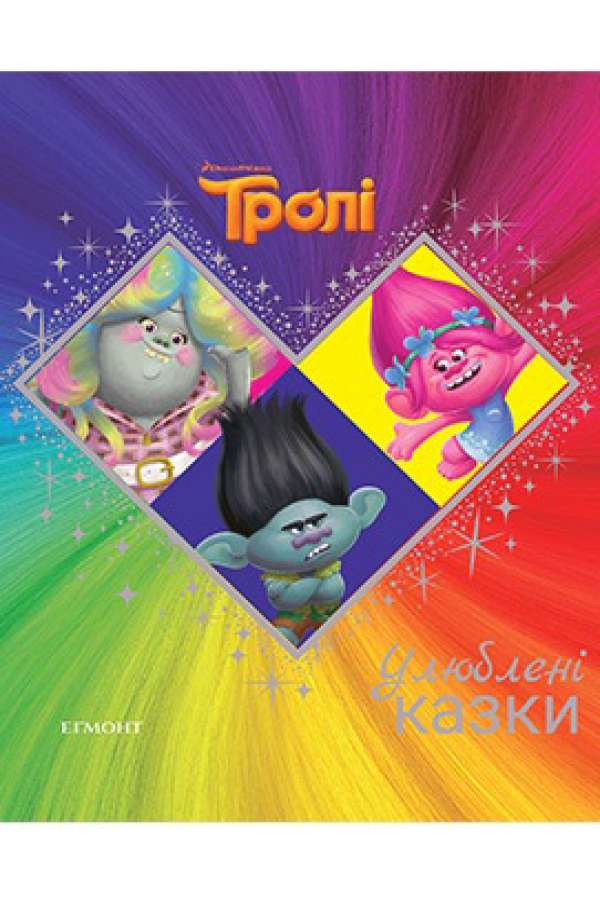 Тролі. Улюблені казки